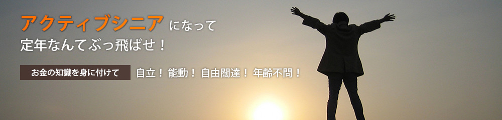 アクティブシニアになって、定年なんてぶっ飛ばせ！